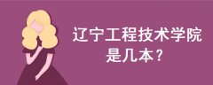 遼寧工程技術(shù)學(xué)院是幾本