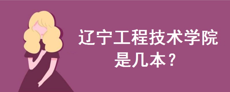 遼寧工程技術(shù)學(xué)院是幾本