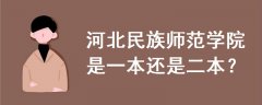河北民族師范學(xué)院是一本還是二本
