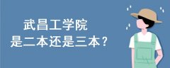 武昌工學(xué)院是二本還是三本