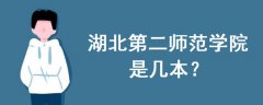 湖北第二師范學(xué)院是幾本