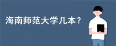 海南師范大學(xué)幾本
