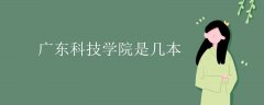 廣東科技大學(xué)是一本嗎