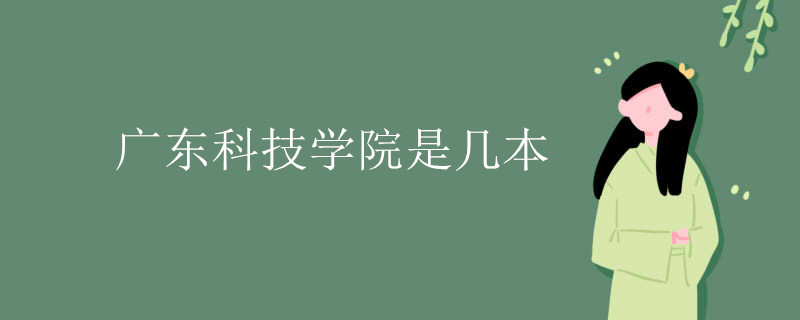 廣東科技大學是一本嗎
