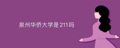 泉州華僑大學(xué)是211嗎