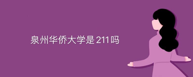 泉州華僑大學(xué)是211嗎