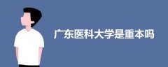 廣東醫(yī)科大學(xué)是重本嗎
