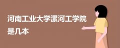 河南工業(yè)大學(xué)漯河工學(xué)院是幾本