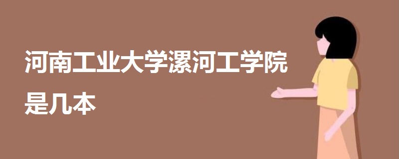 河南工業(yè)大學漯河工學院是幾本
