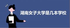 湖南女子大學(xué)是幾本學(xué)校?