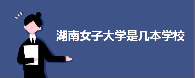 湖南女子大學是幾本學校?