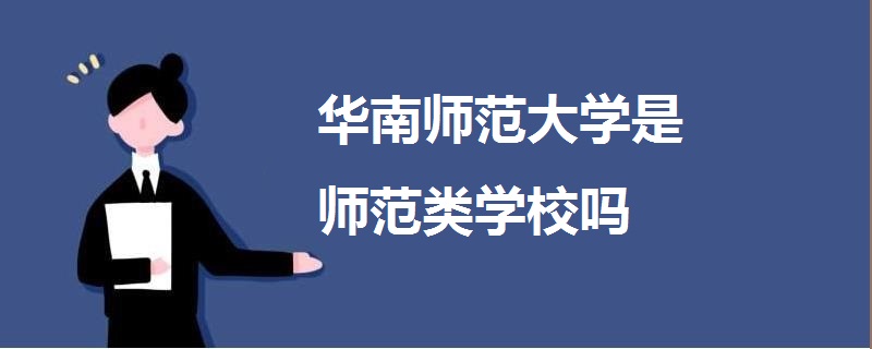 華南師范大學(xué)是師范類學(xué)校嗎