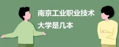 南京工業(yè)職業(yè)技術(shù)大學(xué)是幾本