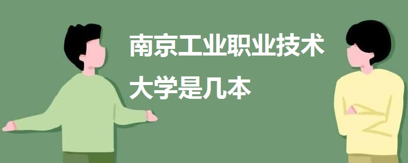 南京工業(yè)職業(yè)技術(shù)大學(xué)是幾本