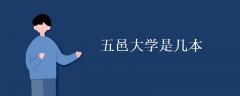 五邑大學(xué)是幾本