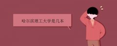 哈理工大學(xué)是幾本