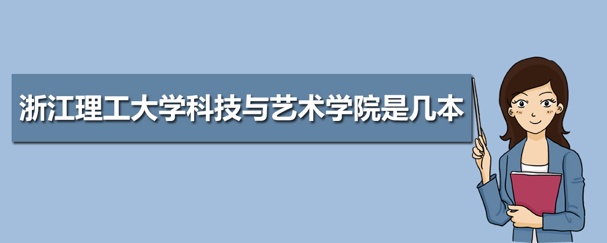 浙江理工大學科技與藝術(shù)學院是幾本