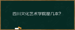 四川文化藝術(shù)學(xué)院是幾本