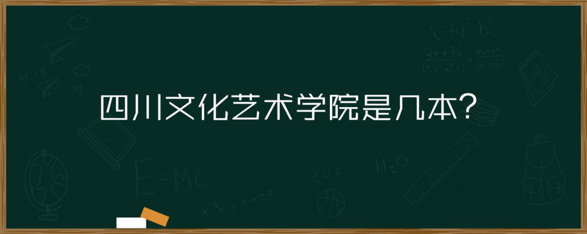 四川文化藝術學院是幾本