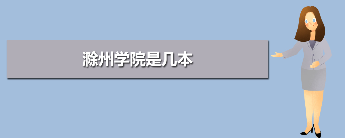 滁州學(xué)院是幾本