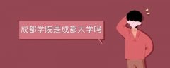 成都學(xué)院是成都大學(xué)嗎