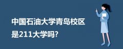 中國(guó)石油大學(xué)青島校區(qū)是211大學(xué)嗎?
