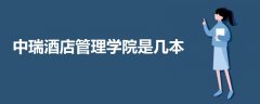 中瑞酒店管理學(xué)院是幾本