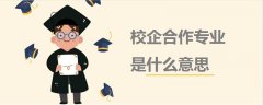 校企合作專業(yè)是什么意思