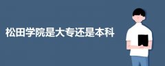 松田學(xué)院是大專還是本科