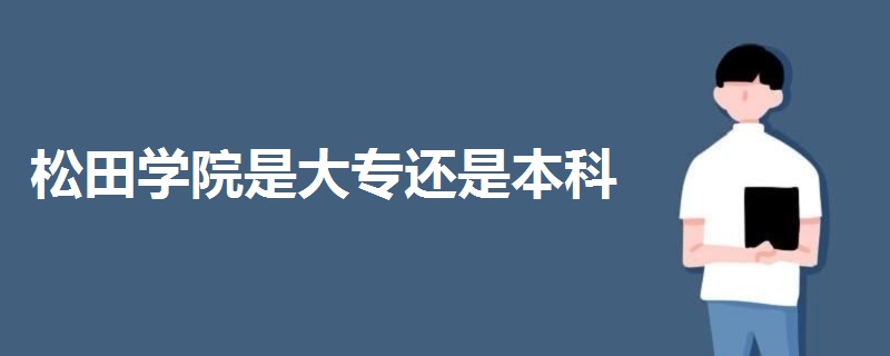 松田學(xué)院是大專還是本科