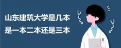 山東建筑大學(xué)是幾本是一本二本還是三本