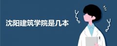 沈陽建筑學(xué)院是幾本