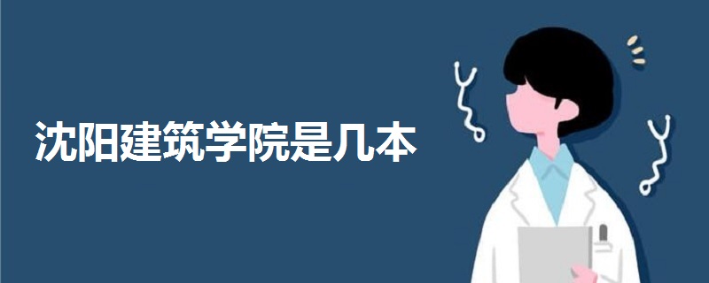 沈陽建筑學院是幾本