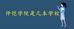仲愷學(xué)院是幾本學(xué)校