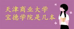 天津商業(yè)大學(xué)寶德學(xué)院是幾本