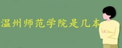 溫州師范學(xué)院是幾本