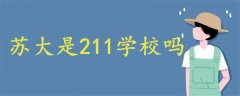 蘇大是211學(xué)校嗎