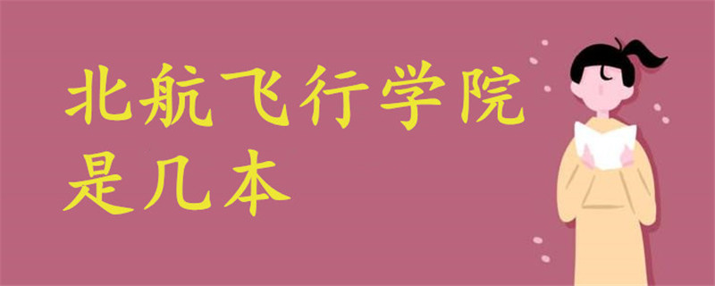 北航飛行學院是幾本