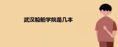 武漢船舶學(xué)院是幾本