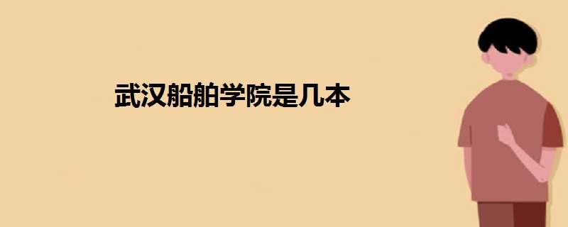 武漢船舶學(xué)院是幾本