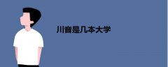 川音是幾本大學(xué)