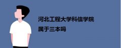 河北工程大學(xué)科信學(xué)院屬于三本嗎