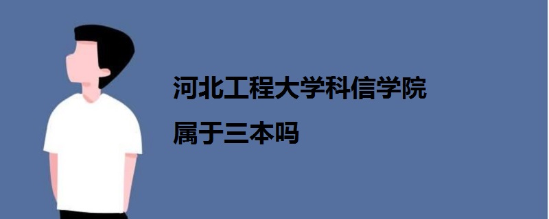 河北工程大學科信學院屬于三本嗎