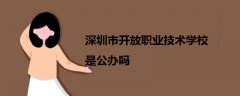 深圳市開放職業(yè)技術(shù)學(xué)校是公辦嗎