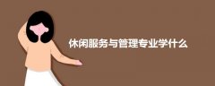 休閑服務(wù)與管理專業(yè)學(xué)什么
