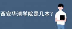 西安華清學(xué)院是幾本