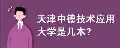 天津中德技術(shù)應(yīng)用大學(xué)是幾本