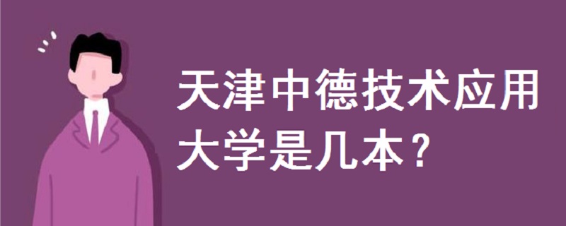 天津中德技術(shù)應(yīng)用大學(xué)是幾本