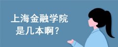上海金融學(xué)院是幾本啊