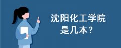 沈陽化工學(xué)院是幾本